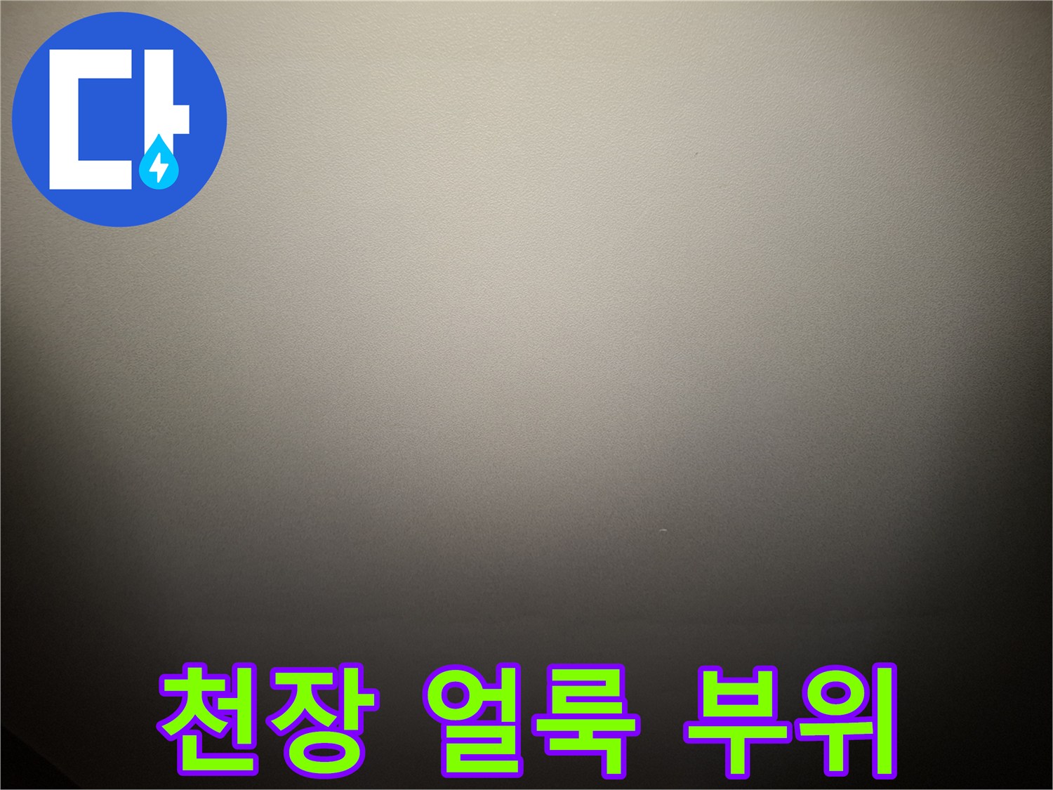 수분 침투로 인해-변색된 천장 마감재