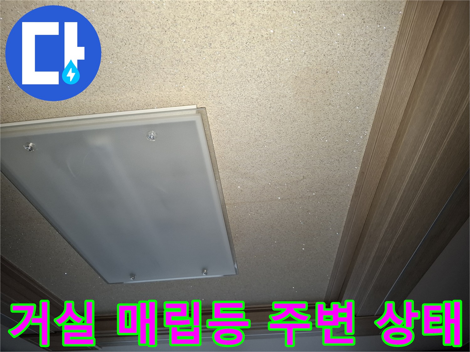 아파트 거실 천장 매립등과 주변 마감재 사진