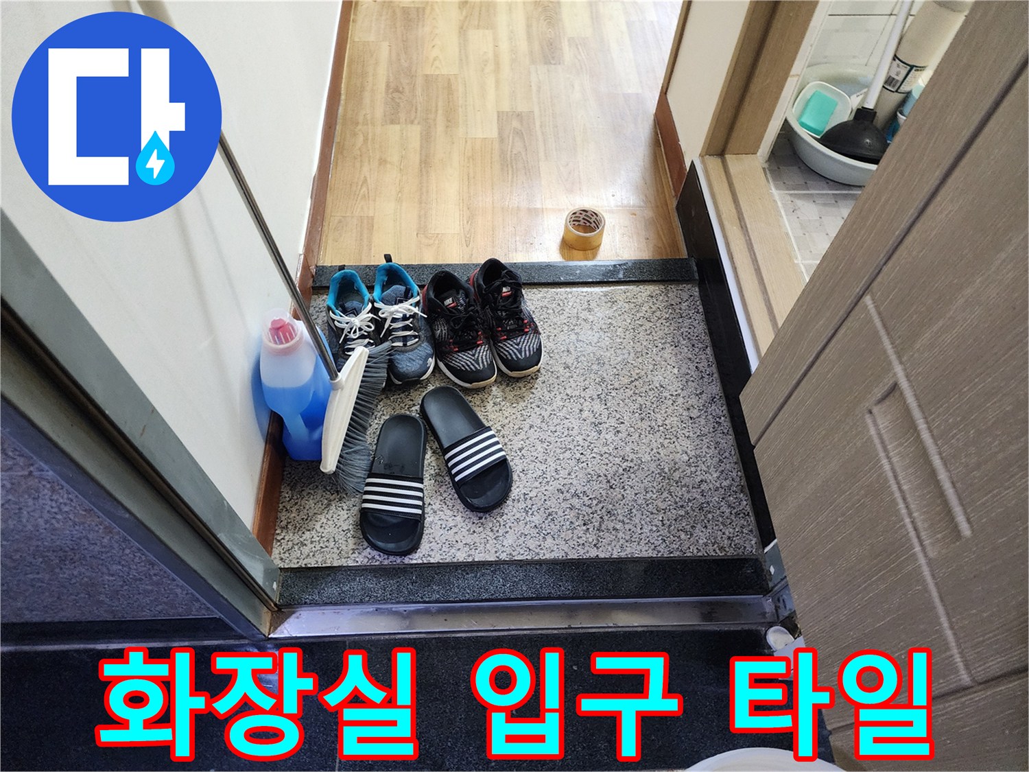 물기-없음을-확인한-화장실-입구-바닥
