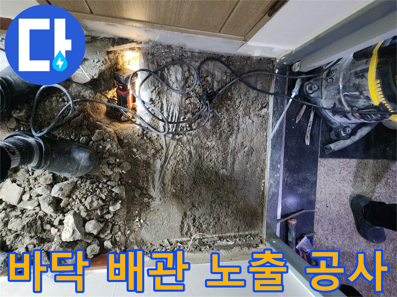 물샘 원인을-찾기 위해 파헤쳐진 화장실 바닥 현장