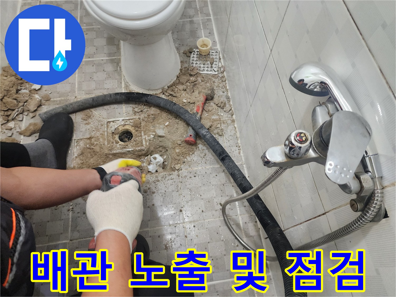 변기-옆-바닥-배관-노출-및-작업-진행-모습