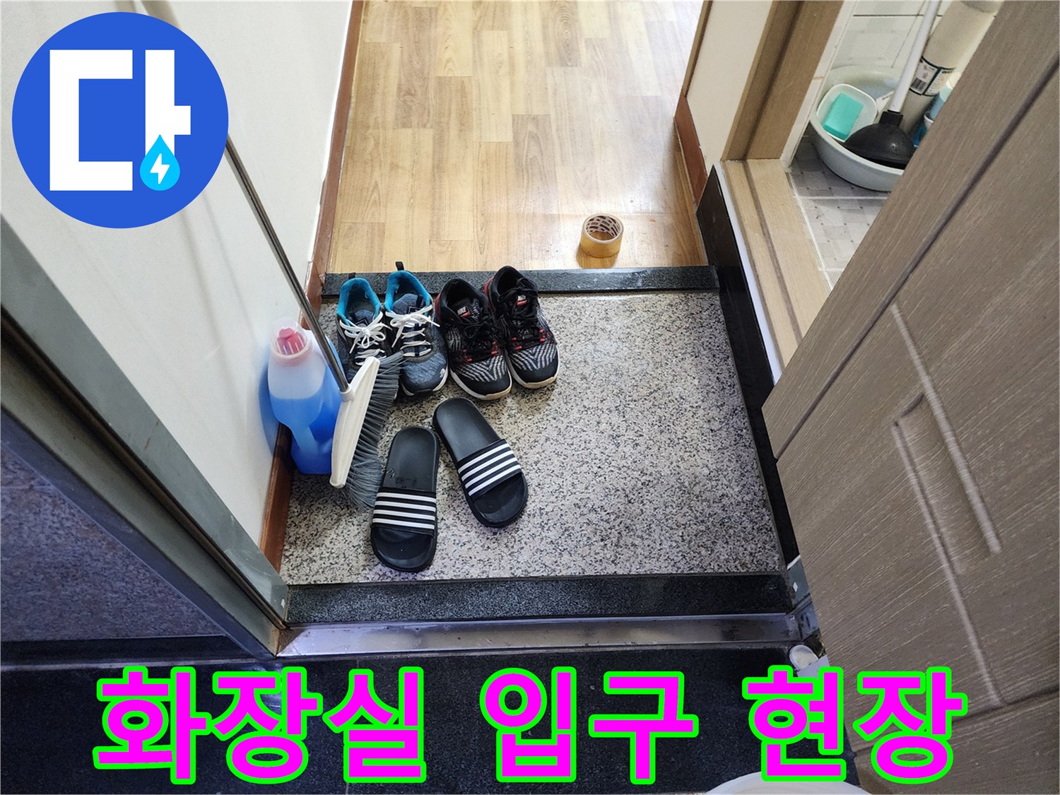 화장실-입구-바닥에-놓인-신발과-세정제-사진
