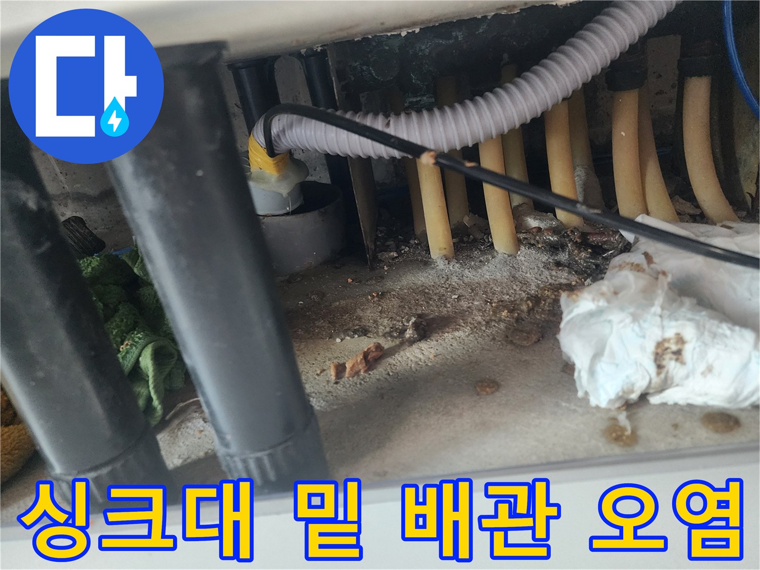 기흥구 아파트-오염된 배관과 젖은 바닥의 모습