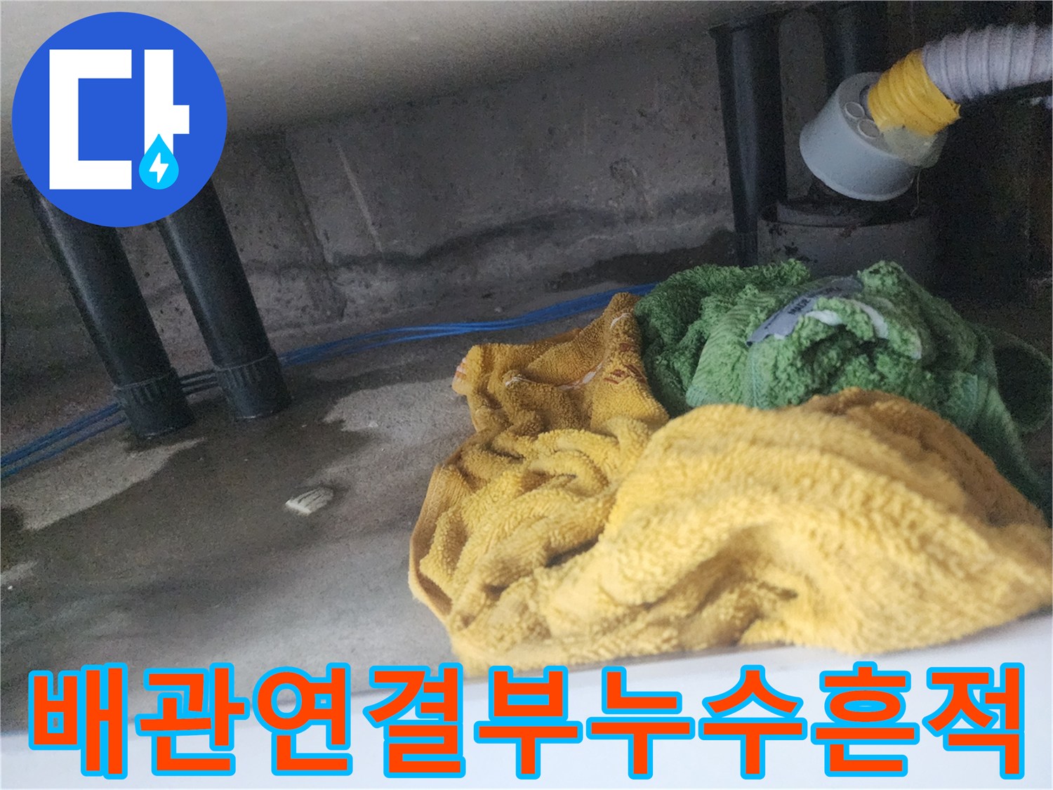 싱크대-하단-배관-주변-물기-및-얼룩-확인