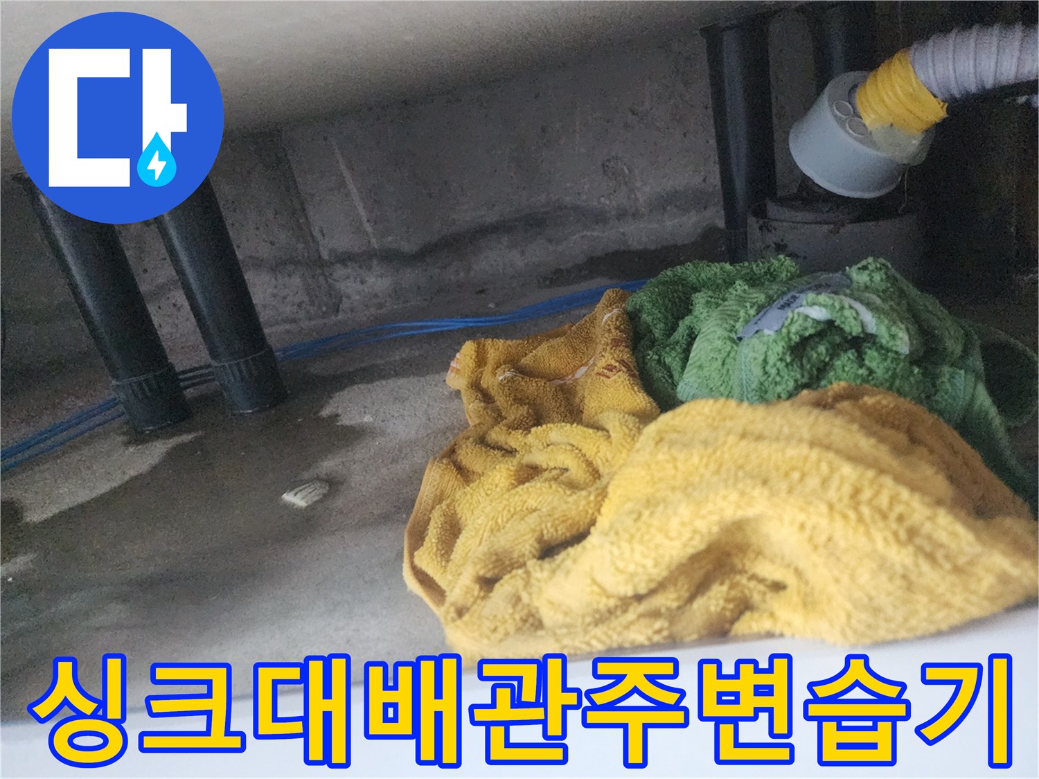 싱크대-하부-배관-연결부-누수-흔적-확인