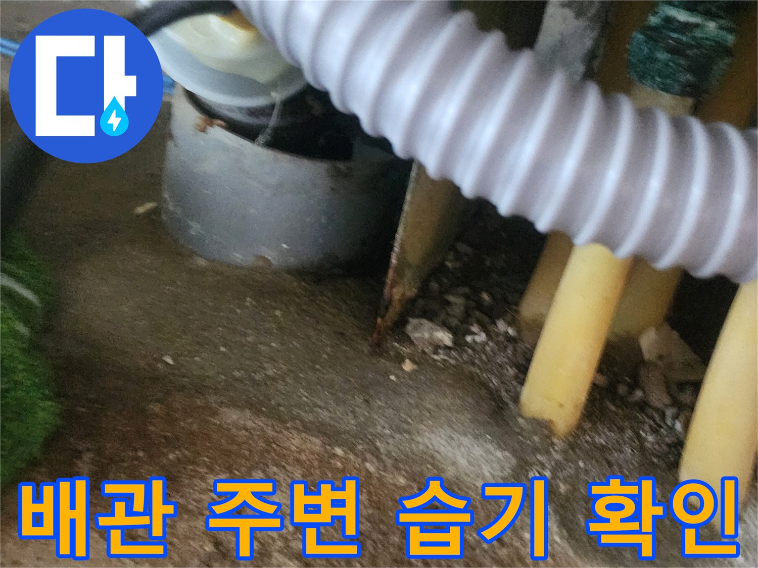 싱크대-하부-배관-주변-물샘-흔적