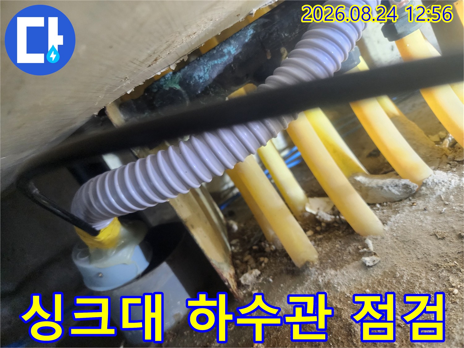 용인 기흥구 아파트-싱크대 아래 하수관 연결 부위 모습
