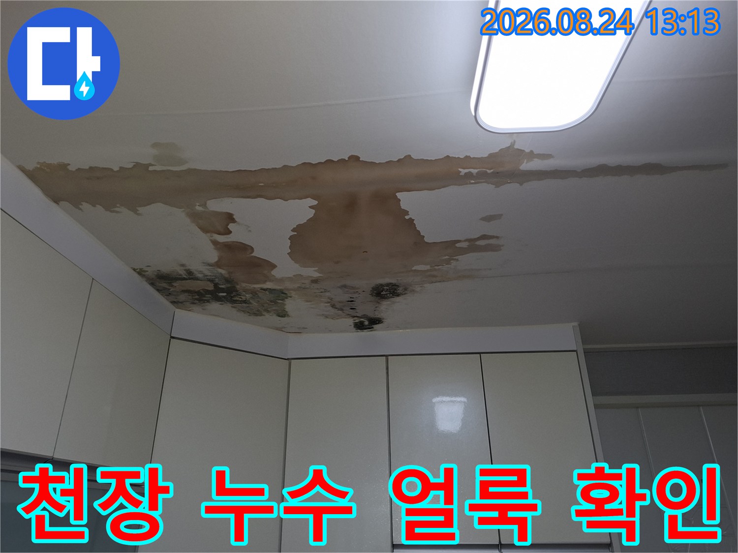 갈색으로 변한 천장 누수 흔적과 물에 젖은 마감재