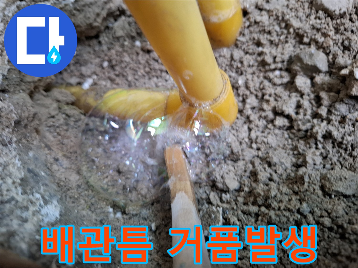 매립된-노란색-배관의-누수-지점-거품-반응
