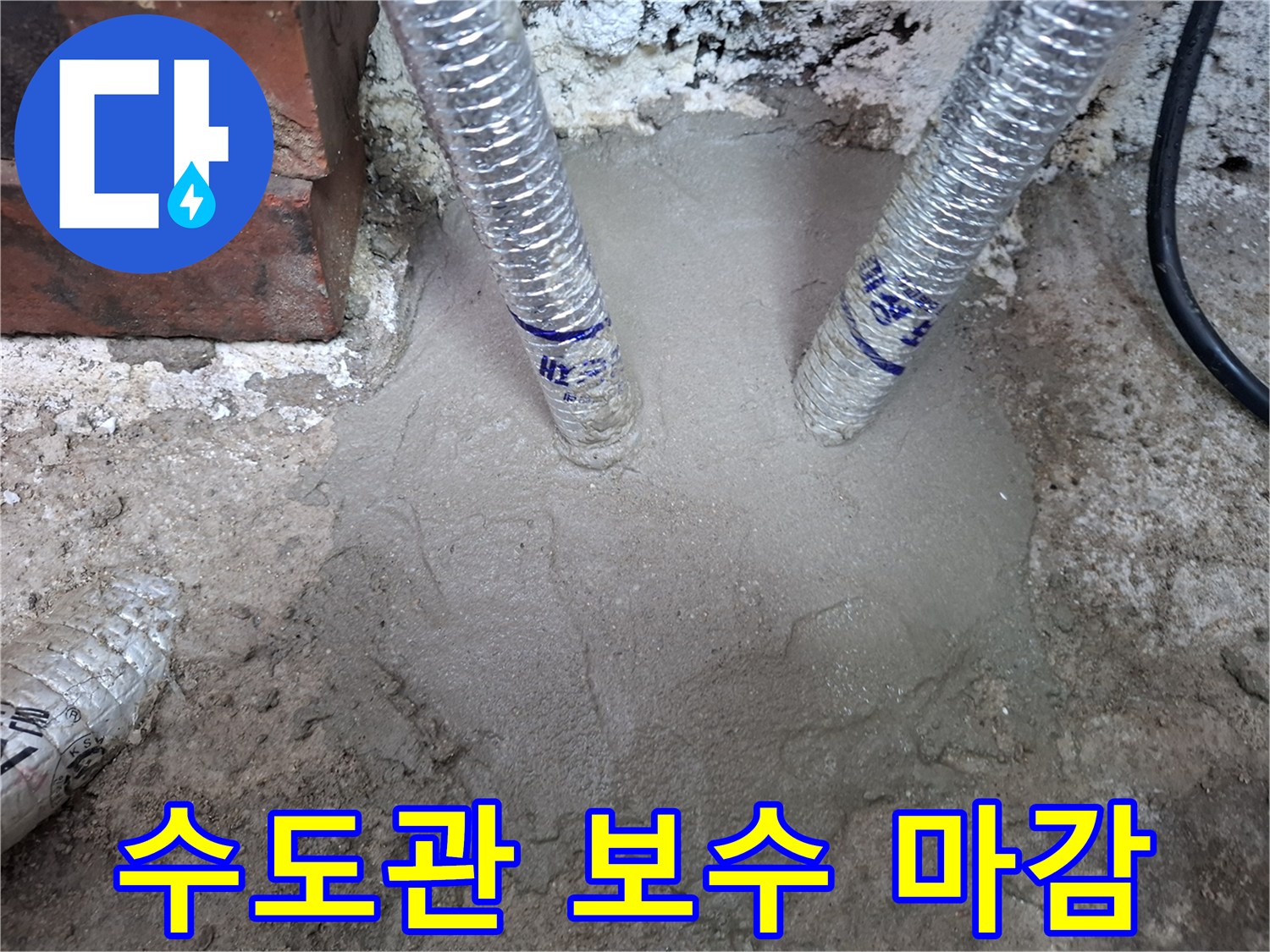 배관 연결 부위-시멘트 미장 작업 완료
