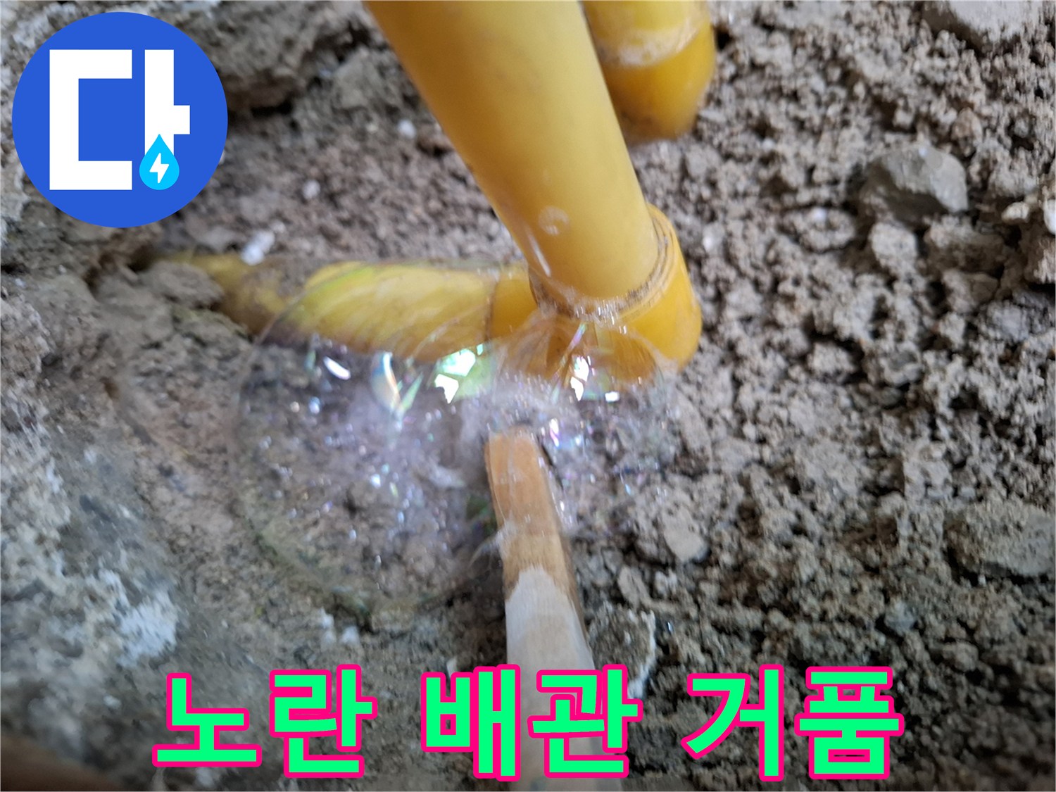 배관 주변에 올라오는 하얀 비눗물 거품