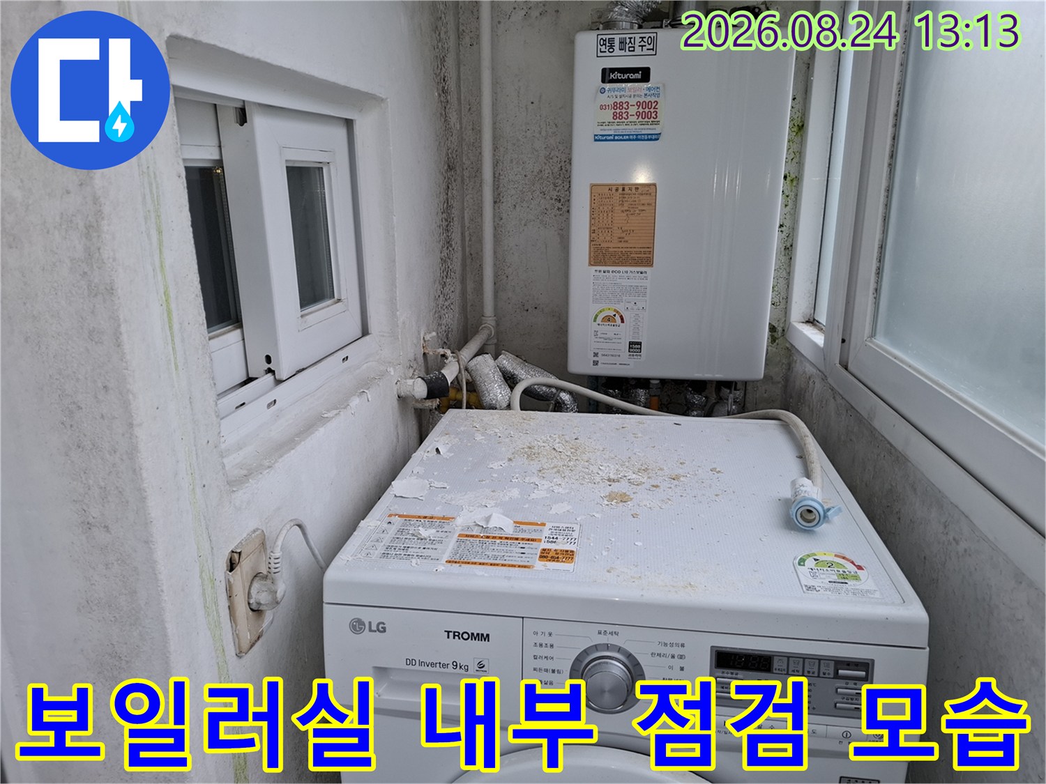 세탁기 위쪽의 얼룩과 보일러 하단 배관 연결부 상세