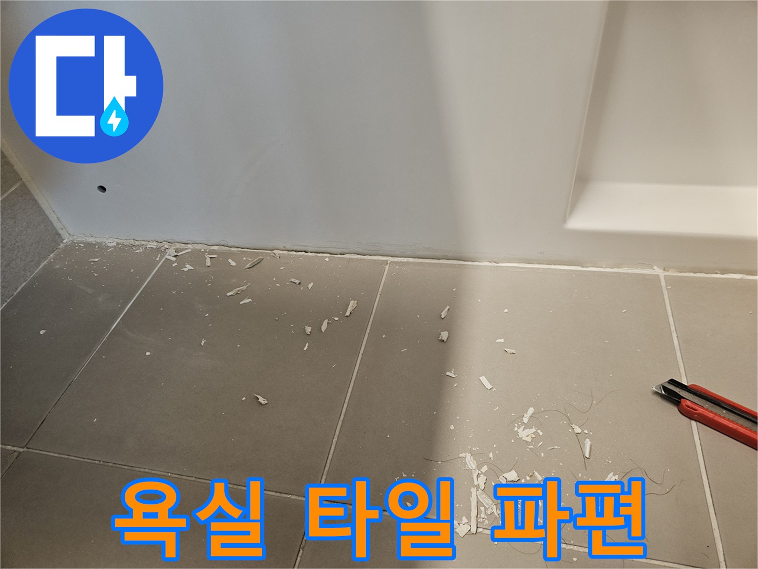 공사 중 발생한 타일 주변의 하얀색 잔해물들