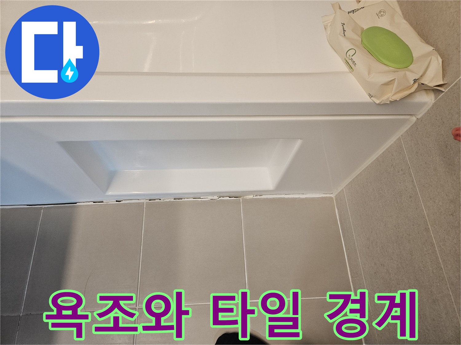 벌어진 틈새를 통해 물이 침투하는 욕조 하단부