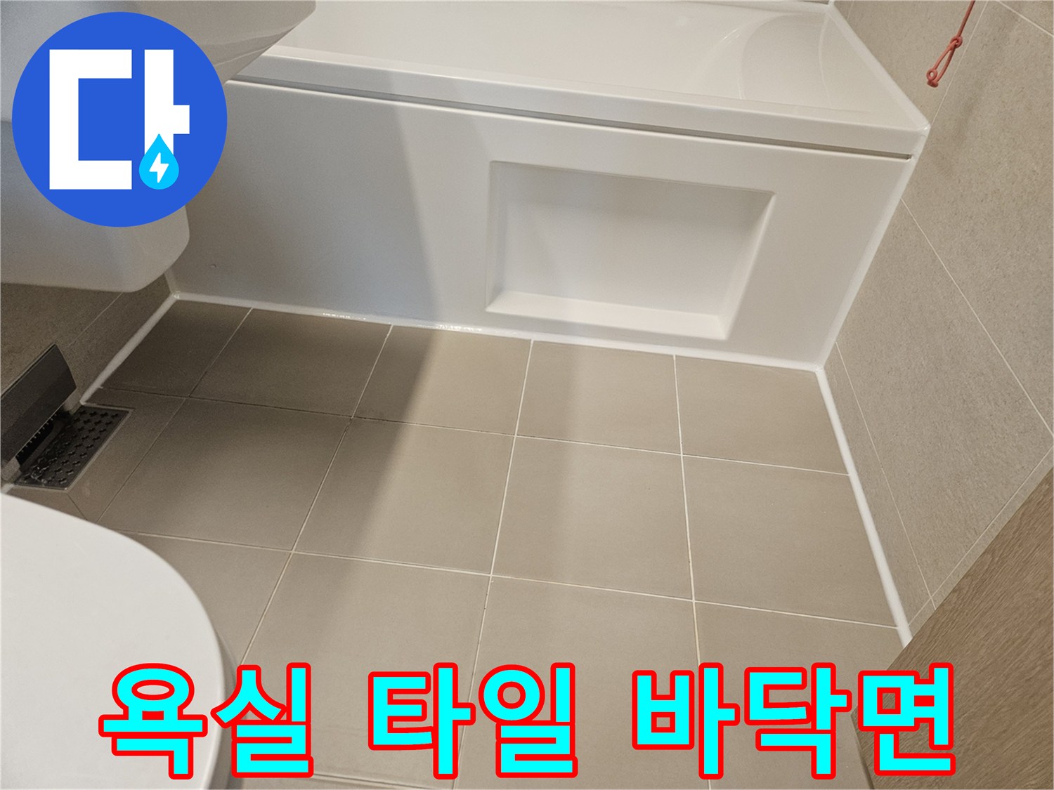 베이지색 타일-욕조 하단부-상태 확인