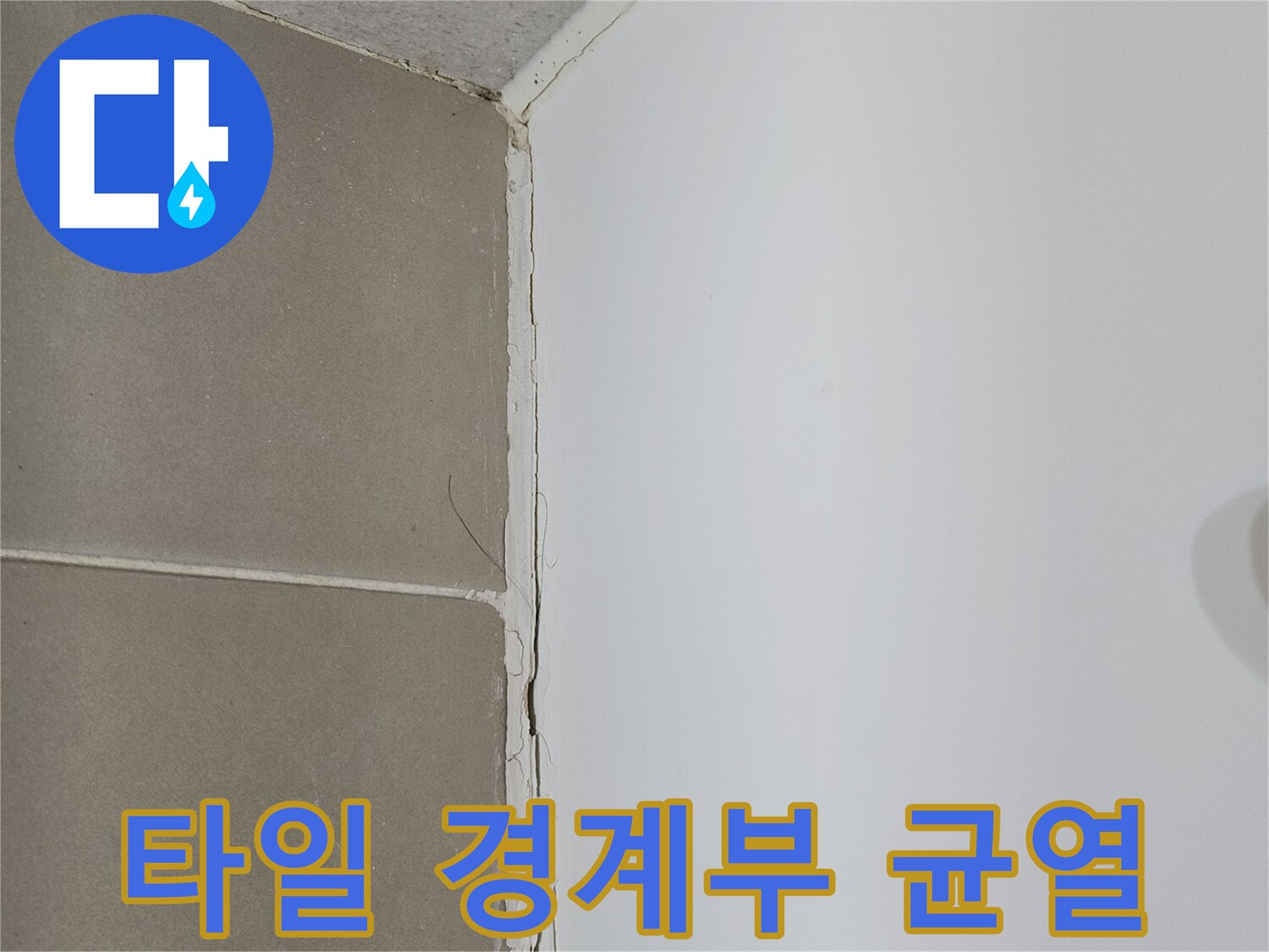 벽면-타일-상단과-천장-접합부의-벌어짐