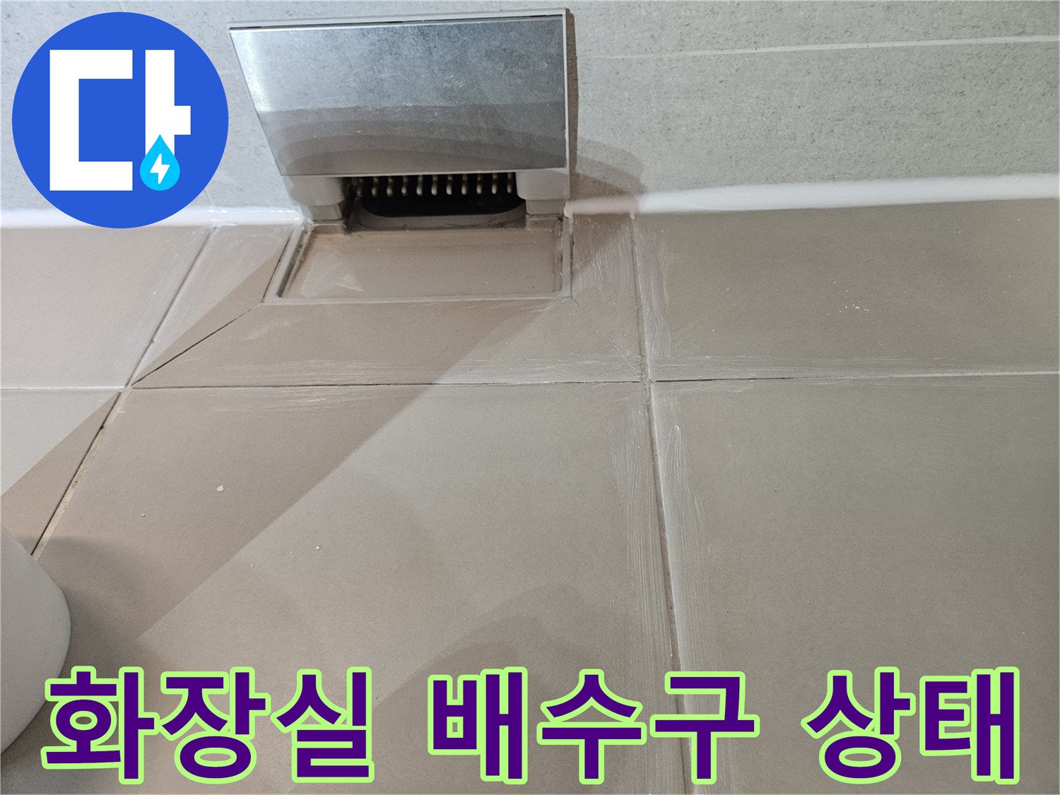 성북구 화장실-타일 바닥 배수구 주변 점검 사진