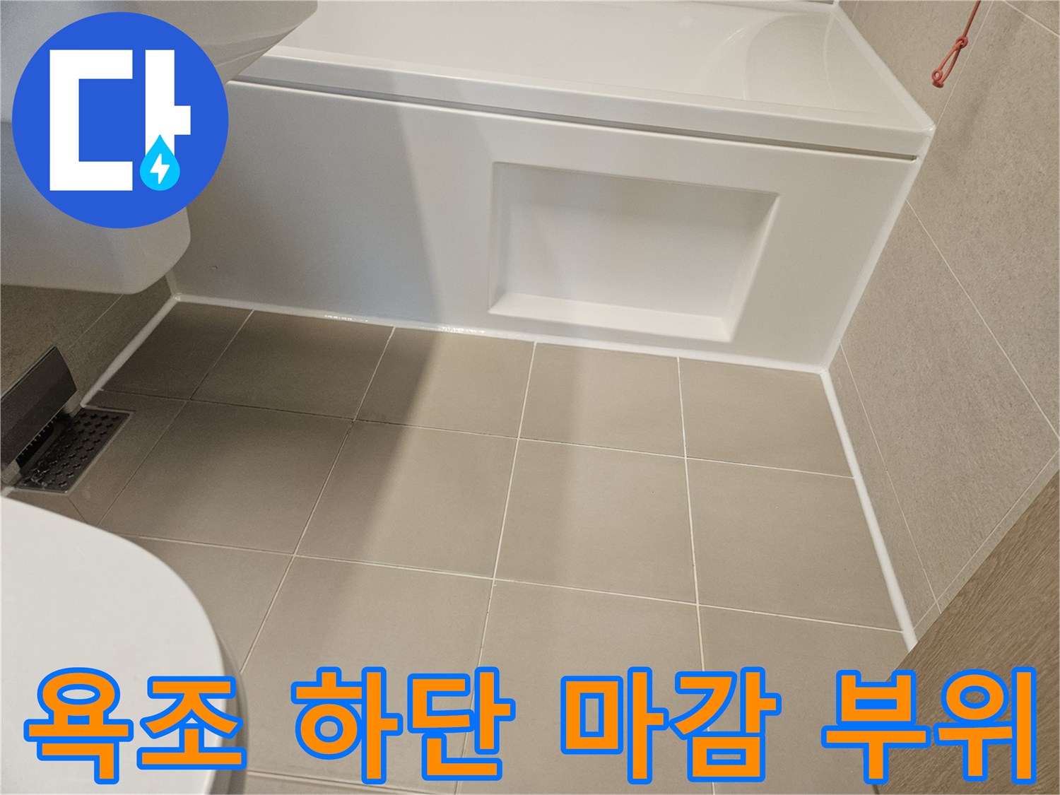 욕조-밑부분과-바닥-타일-경계-상태-사진