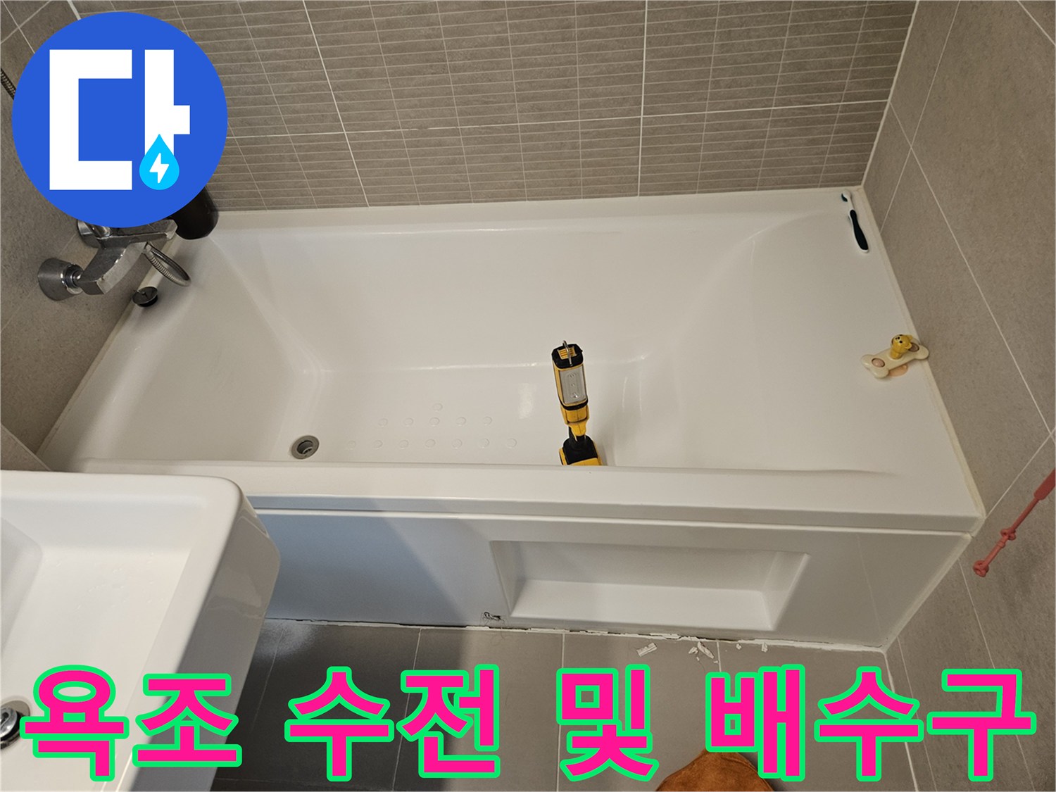 욕조 수전 부근의 타일 마감 상태 확인