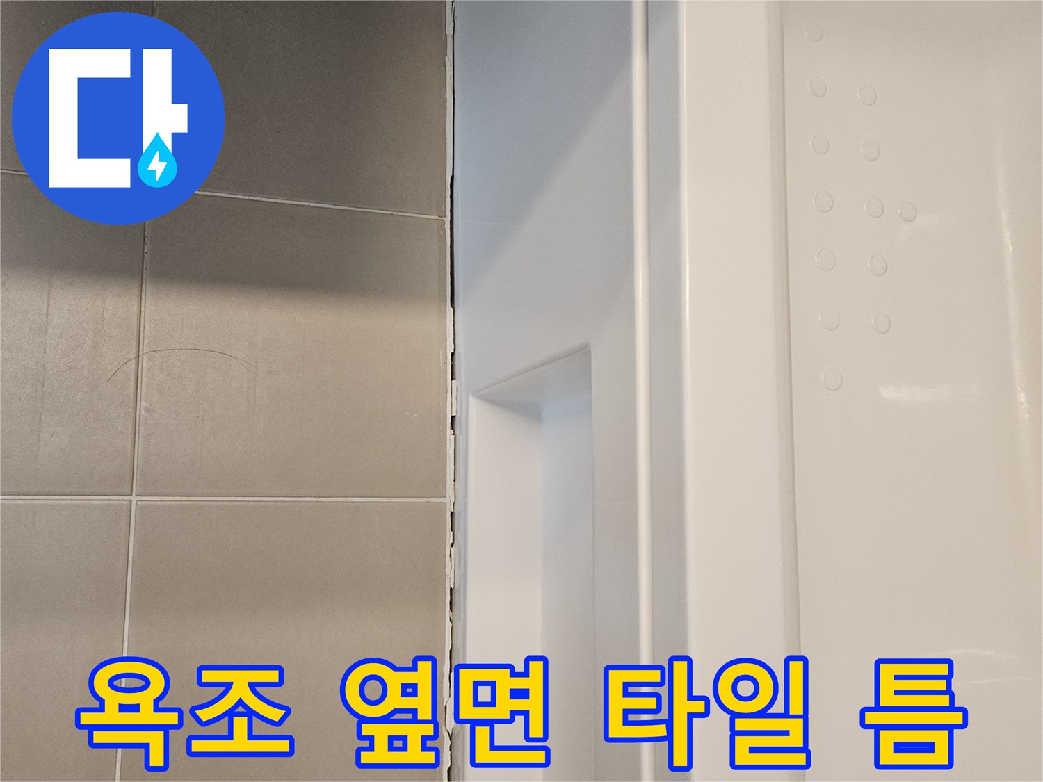 욕조-측면-하단부-타일-이격-현상