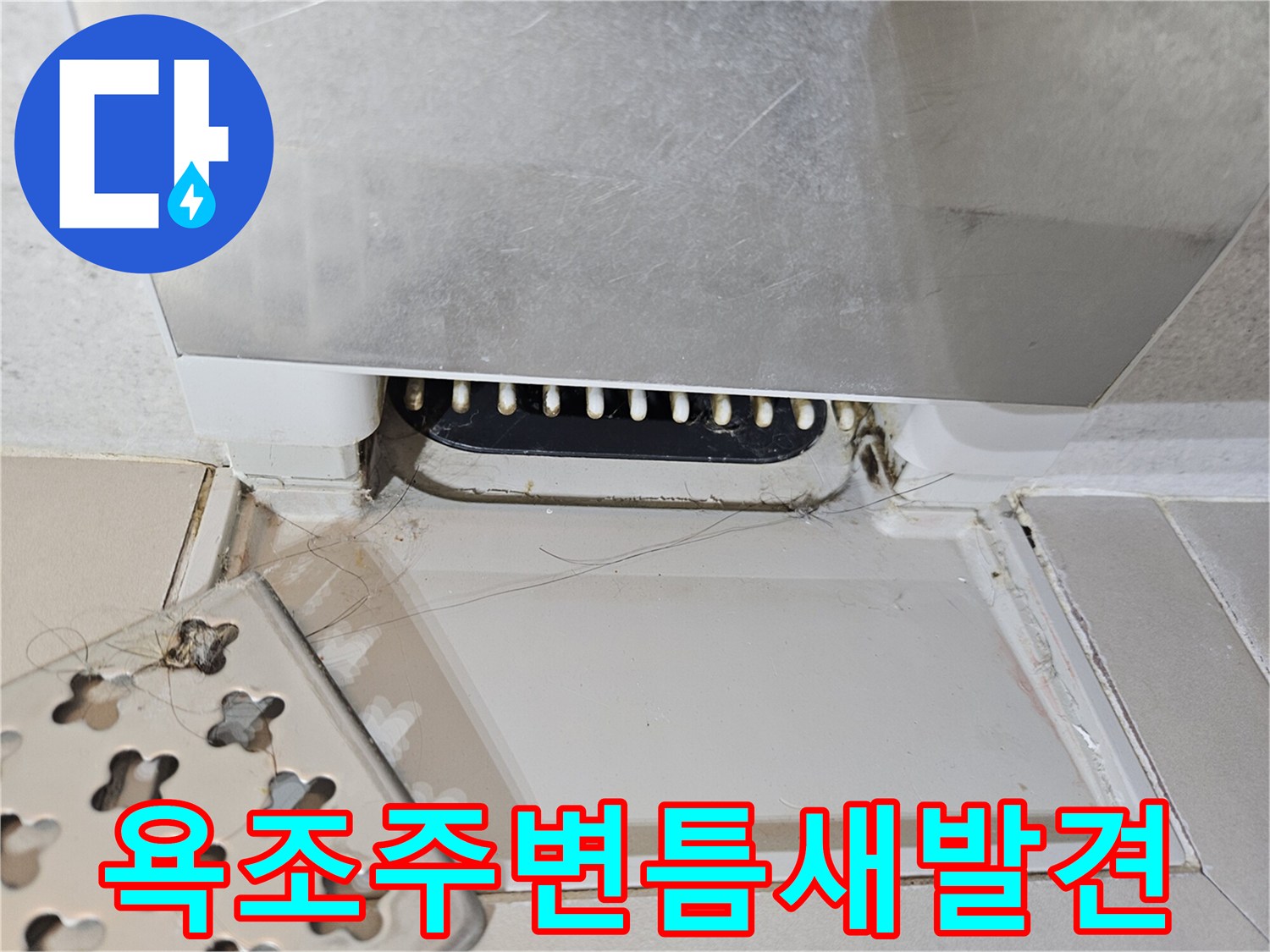 욕조-측면-하단부-틈새-및-습기-상태