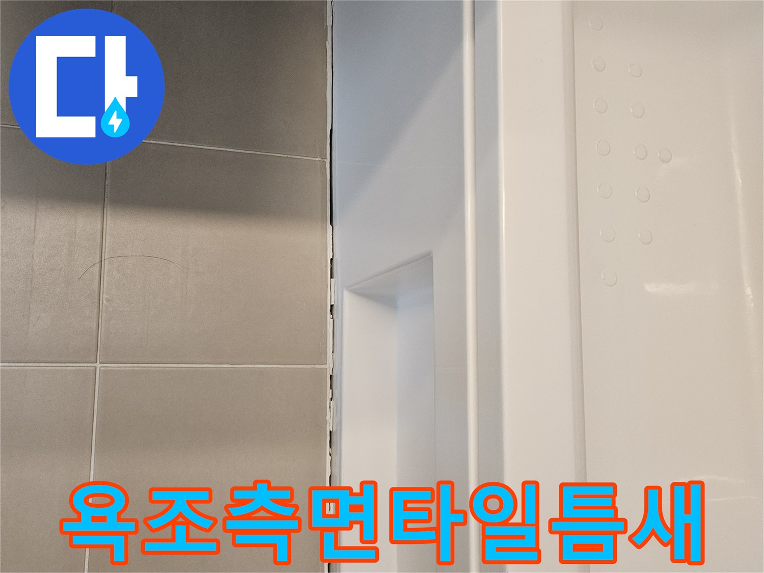 욕조-하단-경계면의-벌어진-틈새-확인