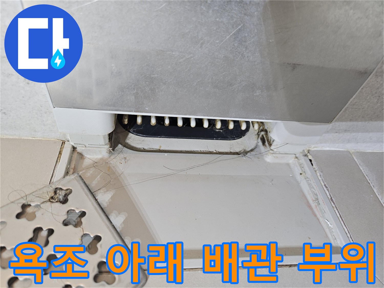 욕조-하단-배관-및-주변-바닥재-상태