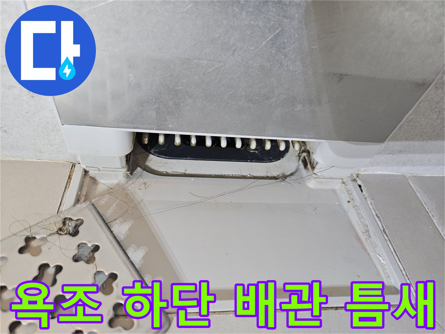 욕조-하부-배관-및-타일-경계-부분-확인
