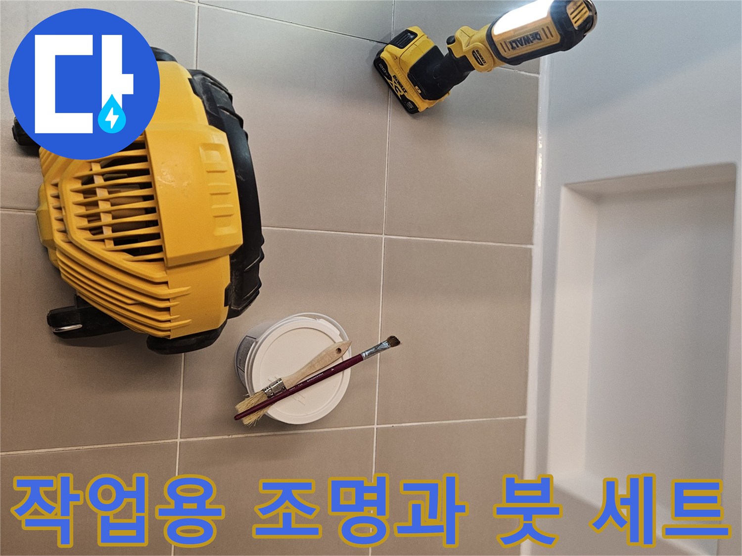 조명이 비춰진 화장실 바닥의 작업 도구들