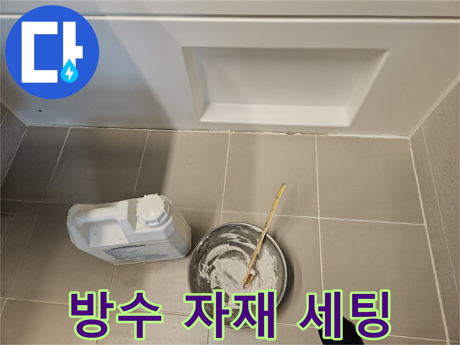 화장실-바닥-방수-자재-준비물