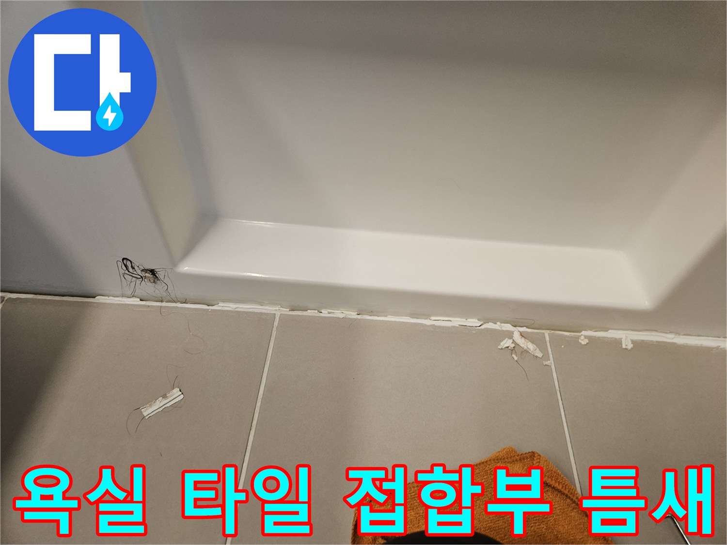 화장실-욕조-하단-타일-접합부-균열-확인