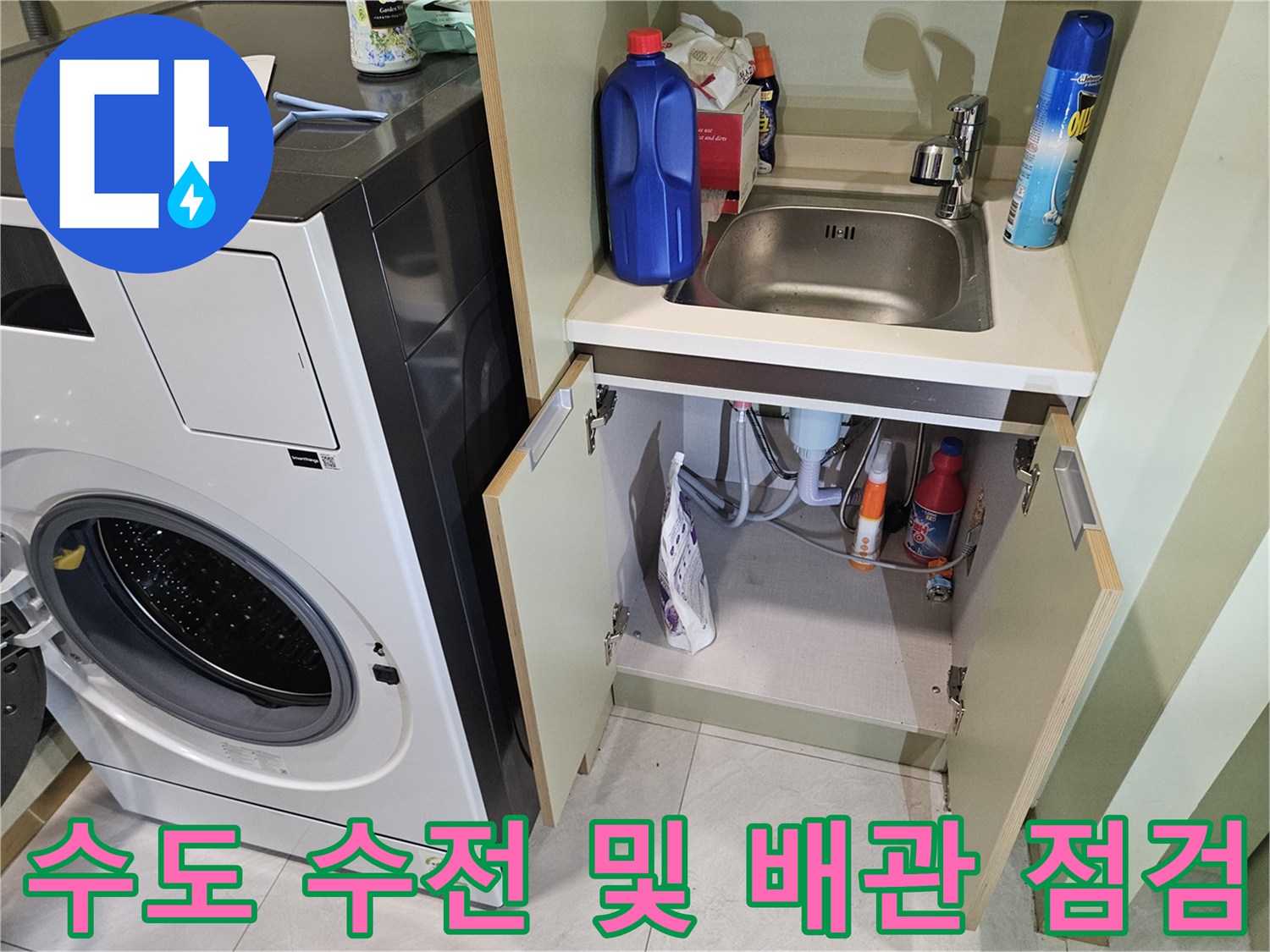 다용도실 선반 하단에 위치한 수도 꼭지 상태