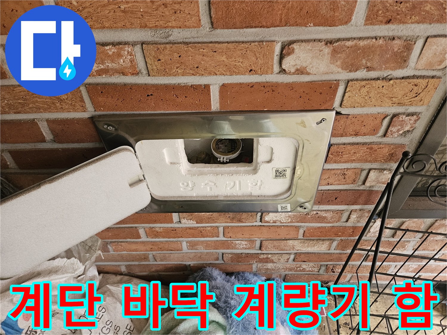 타운하usc-계단-바닥-수도-계량기-함-노출-상태