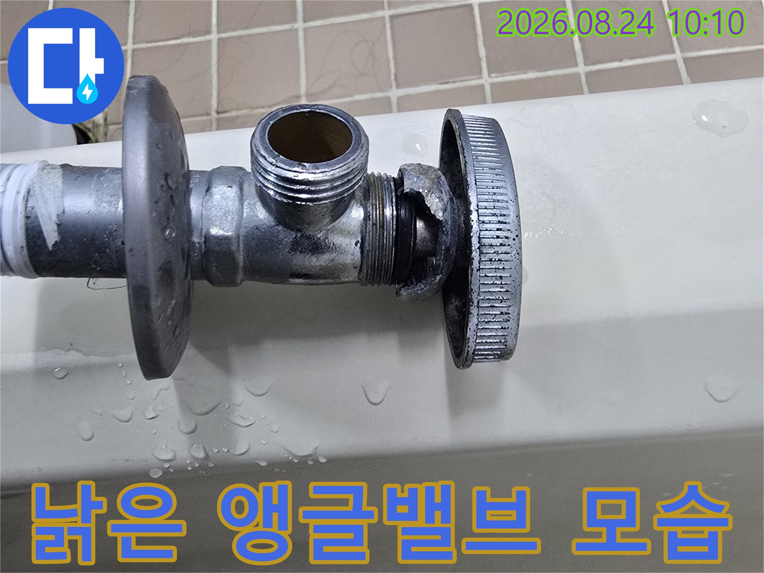 매탄동 현장-물기가 흥건하게 맺힌 낡은 밸브입니다.