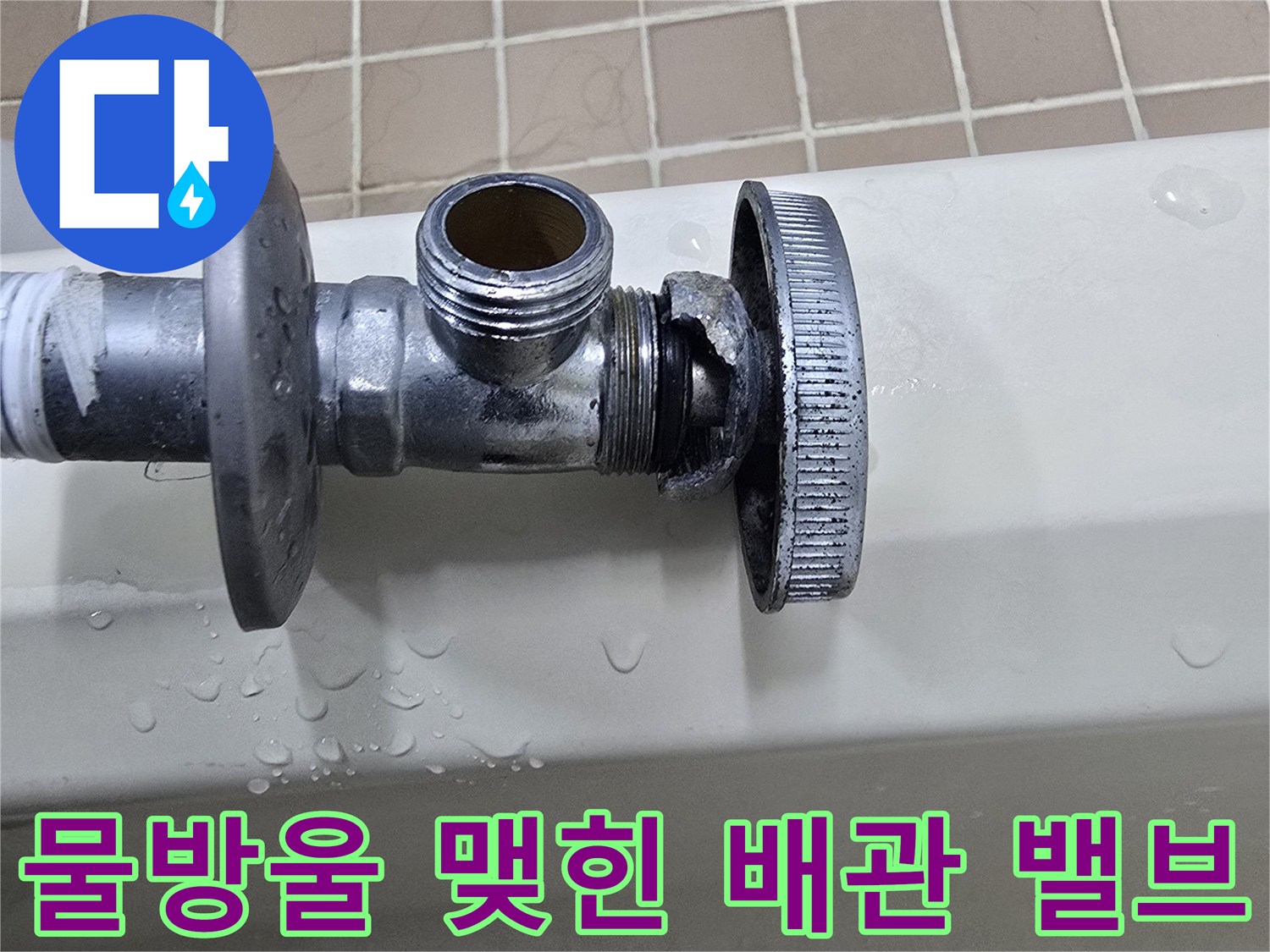 앵글밸브-주변에-맺혀있는-누수-흔적