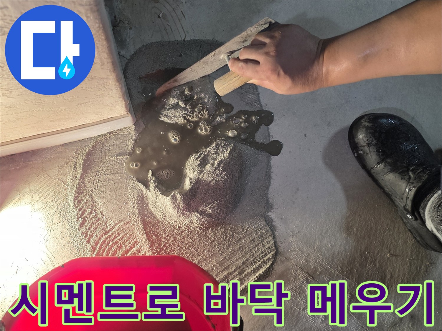 누수 수리 완료 부위 - 시멘트 미장 작업 중