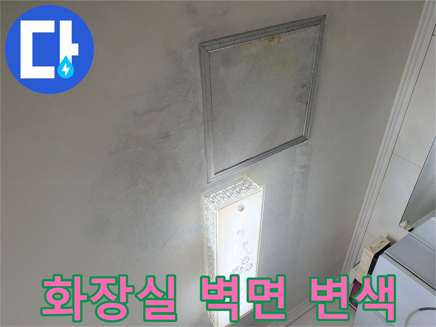 거울 주변으로 번져 나간 습기 및 물샘 흔적