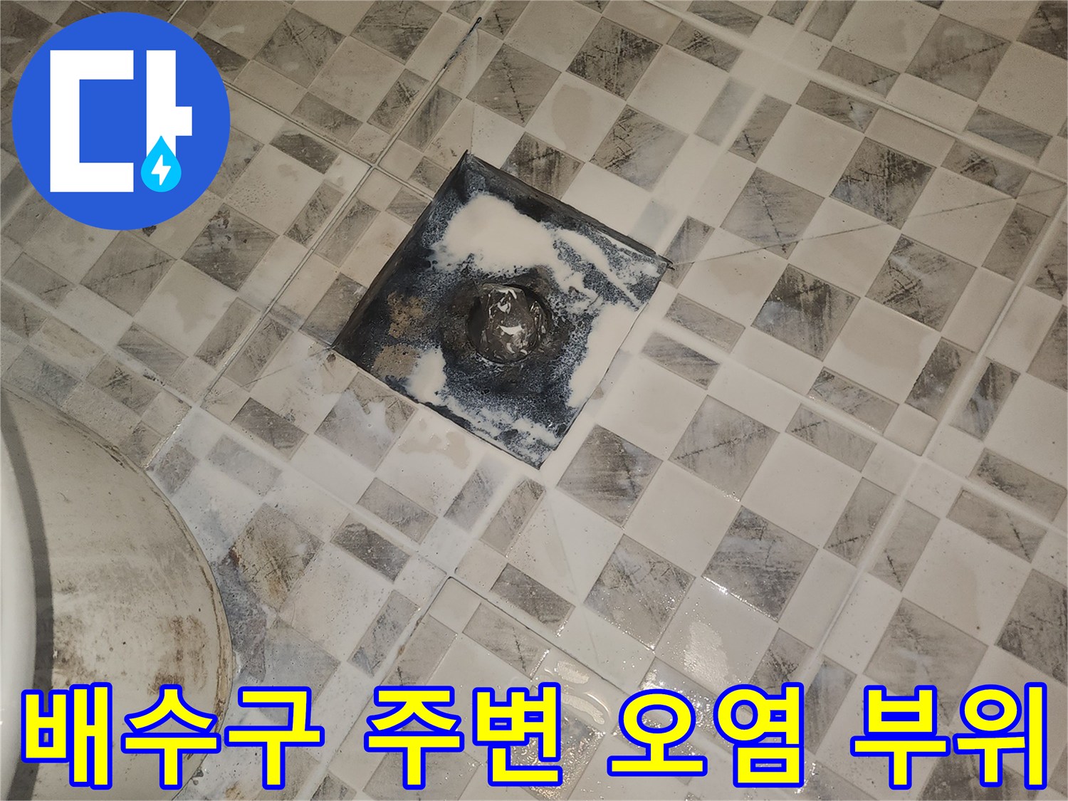 배수구-유가-주변의-심한-타일-변색