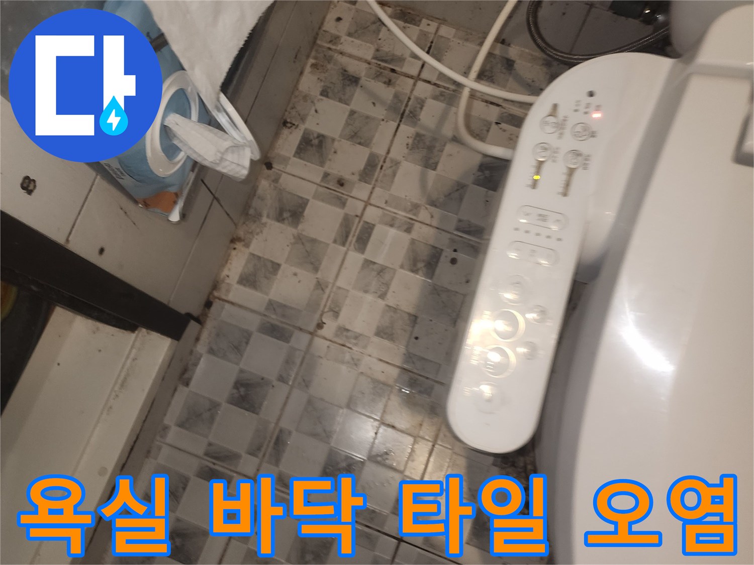 변기-옆쪽-타일-줄눈-사이-오염된-모습