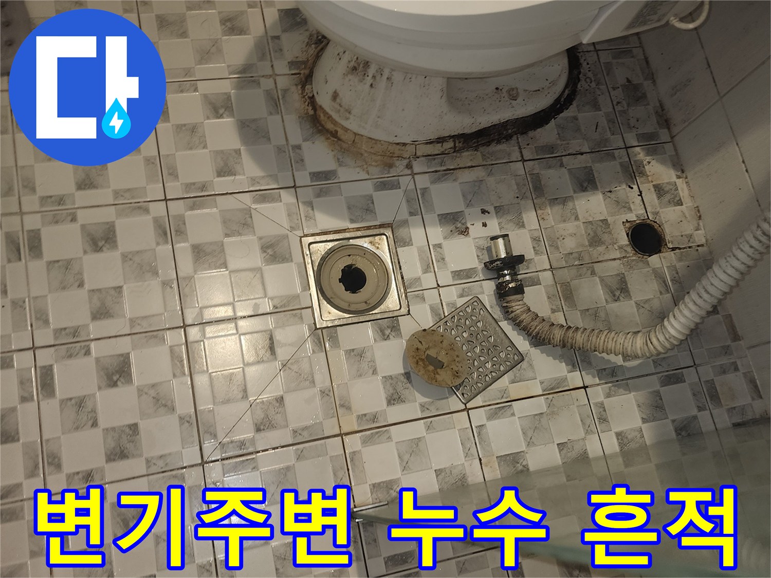 변기-하단과-하수구-주변의-오염된-타일-상태