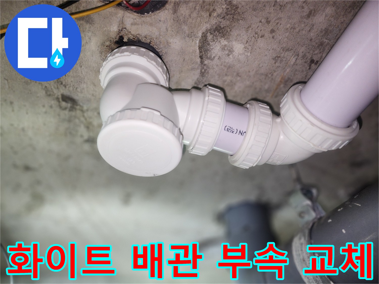 새로 설치된-화이트 하수관 연결 부위