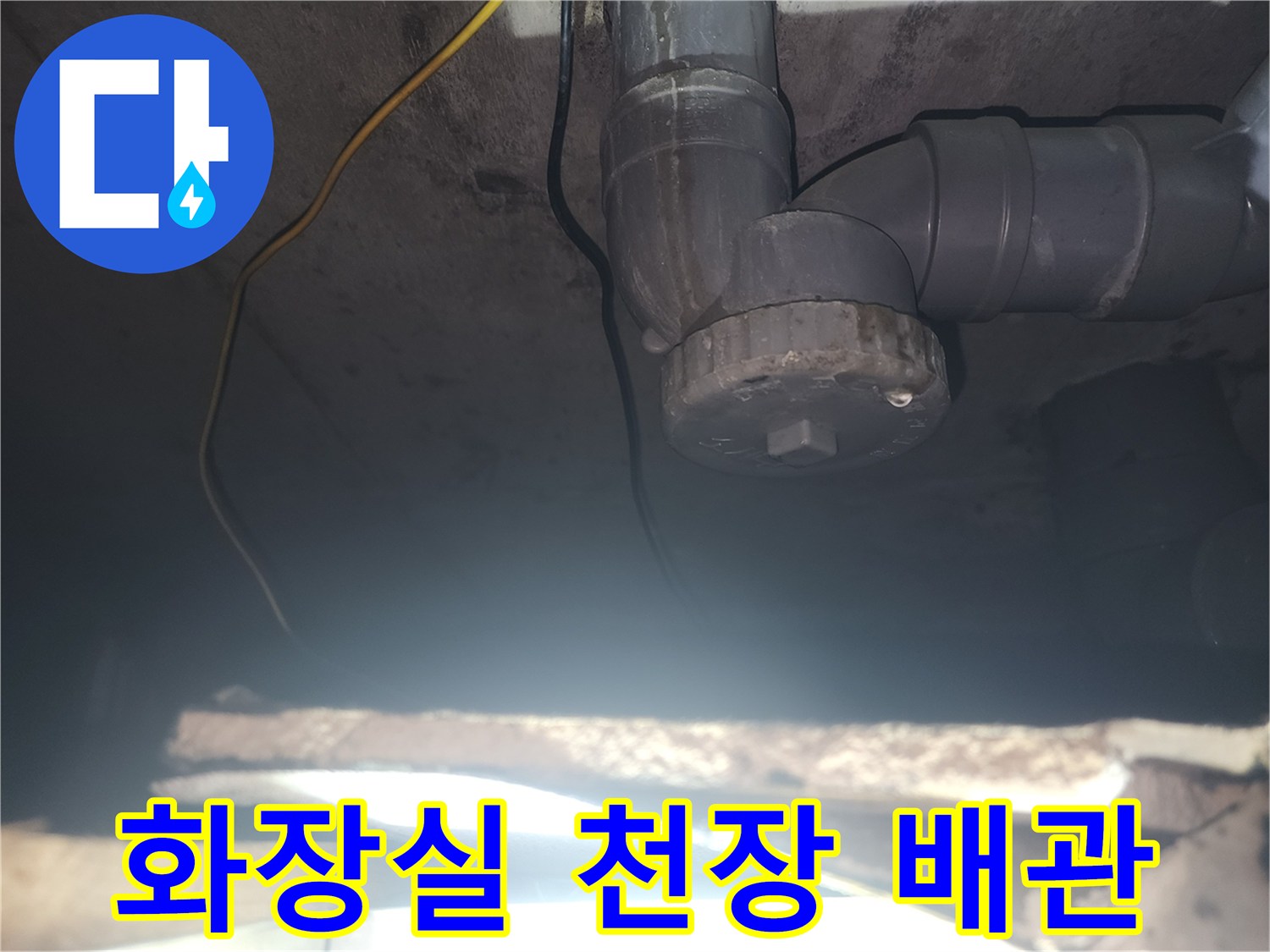 아래층-화장실-천장-하수배관-연결-부위-상태