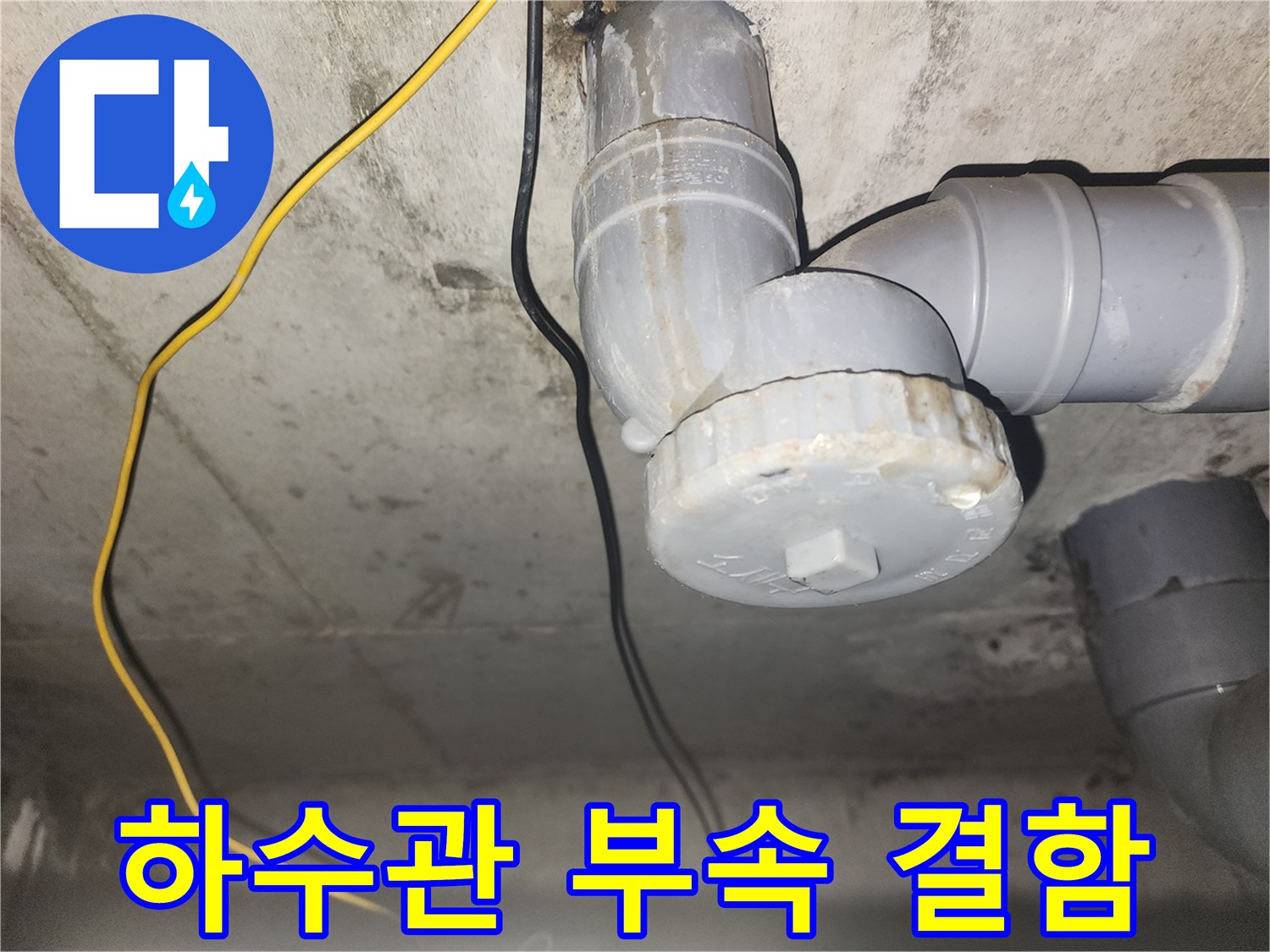 아파트-화장실-천장-하수구-배관-부속-상태