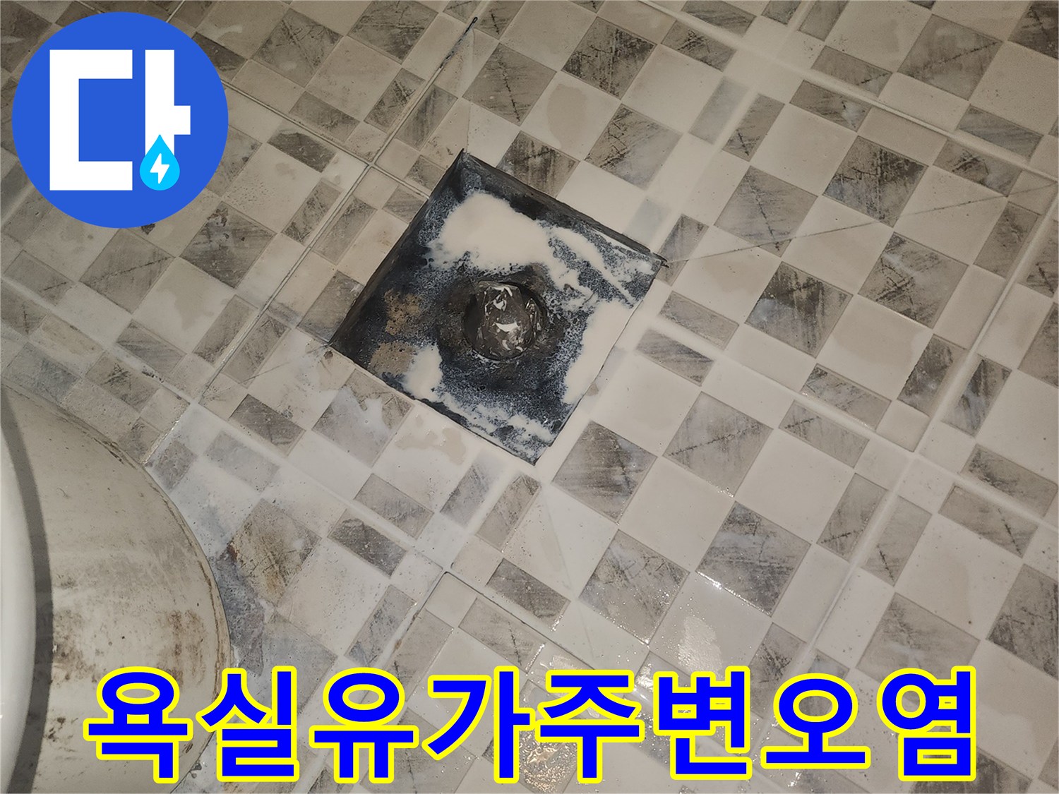 욕실-타일-유가-주변-오염된-상태