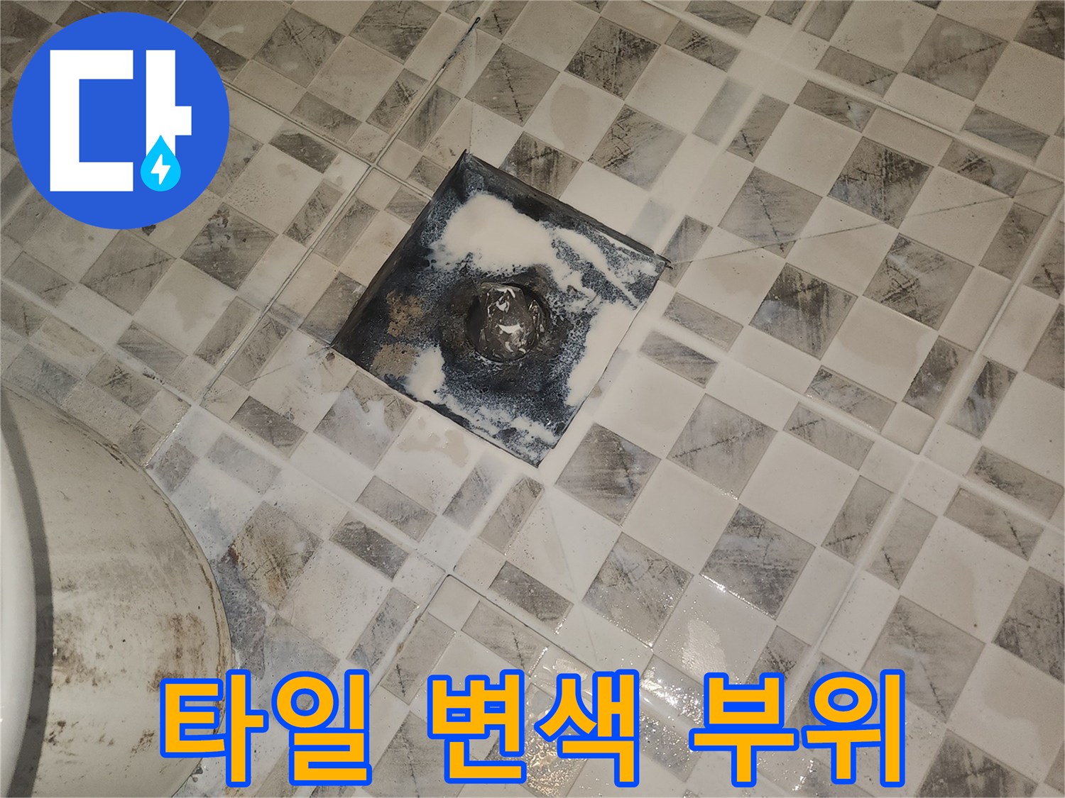 유가-주변-타일-변색된-누수-흔적