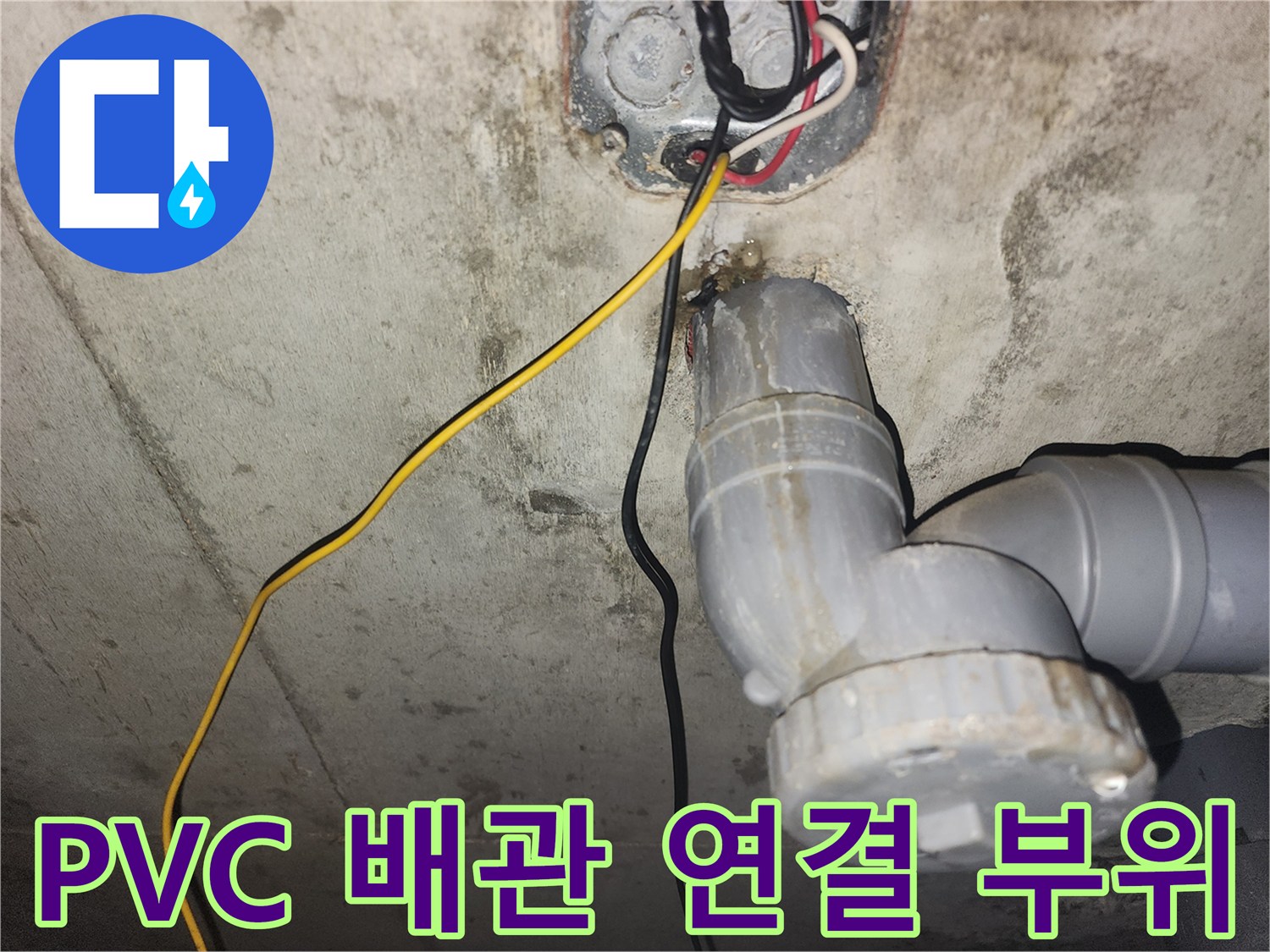 천장 내부-배관과 전선이 교차하는 지점