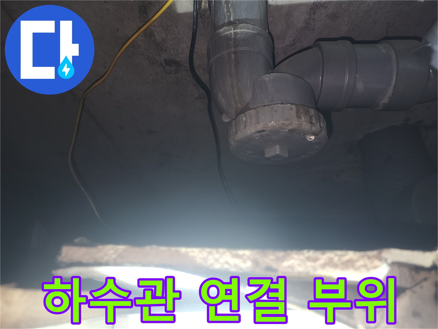천장-내부-하수도-배관-연결-부속-확인