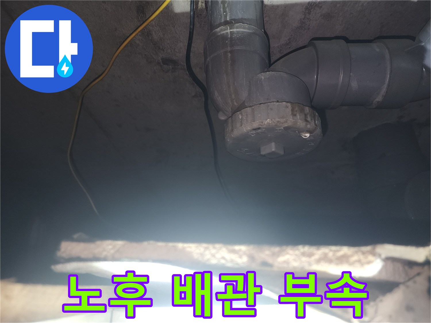 천장-안쪽-PVC-배관-연결-부위-확인