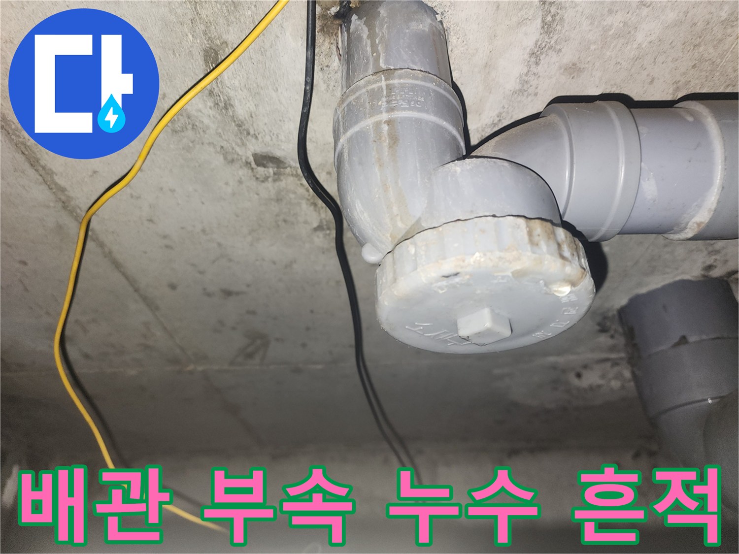 하수구-배관-연결-부위-누수-흔적-확인