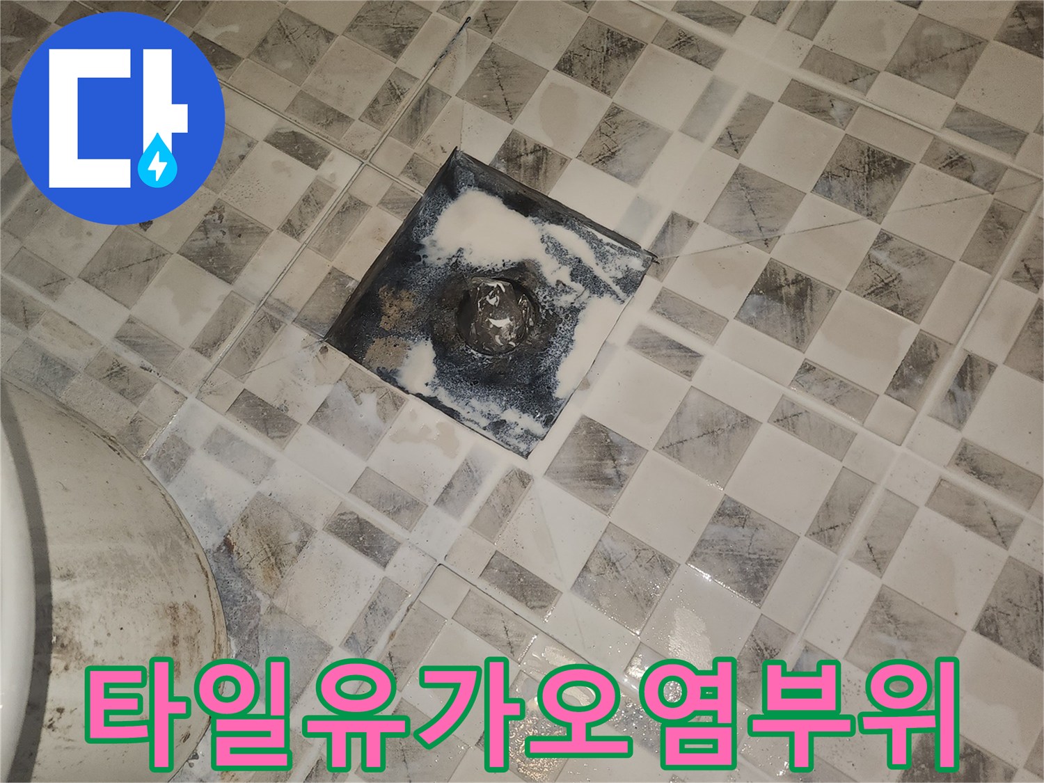 하수구-유가-주변-타일-변색-상태